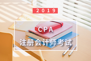 2019注冊(cè)會(huì)計(jì)師《審計(jì)》考試新舊大綱變化解讀 注冊(cè)會(huì)計(jì)師業(yè)務(wù)視角分析